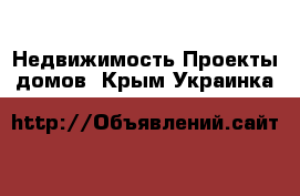 Недвижимость Проекты домов. Крым,Украинка